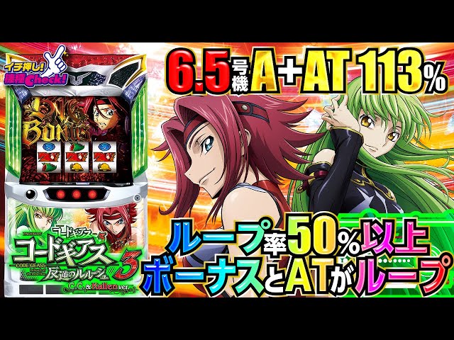 新台【コードギアス3 C.C.&カレンver(ccバージョン)】設定6で113