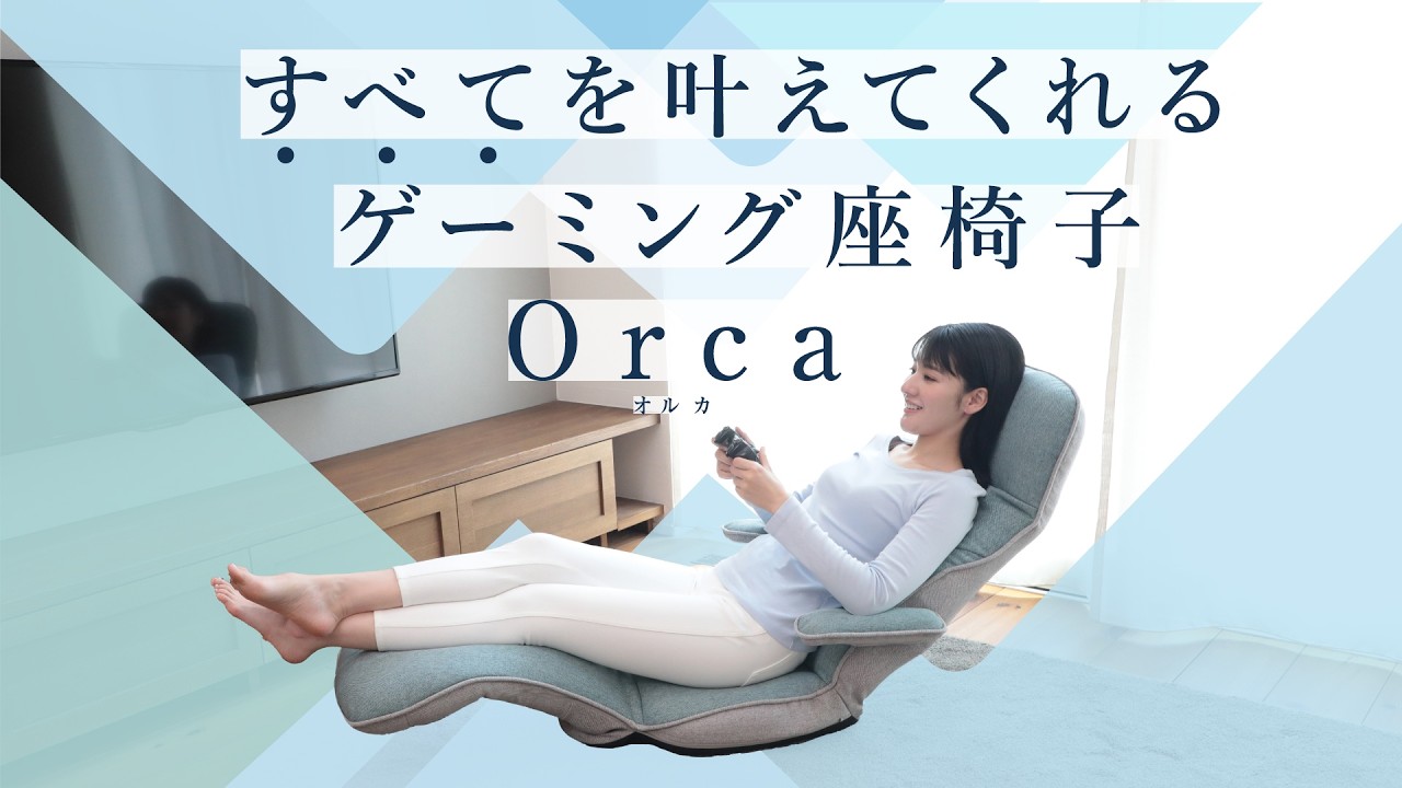 ゲーミングチェア】すべてを叶えてくれるゲーミング座椅子 Orca