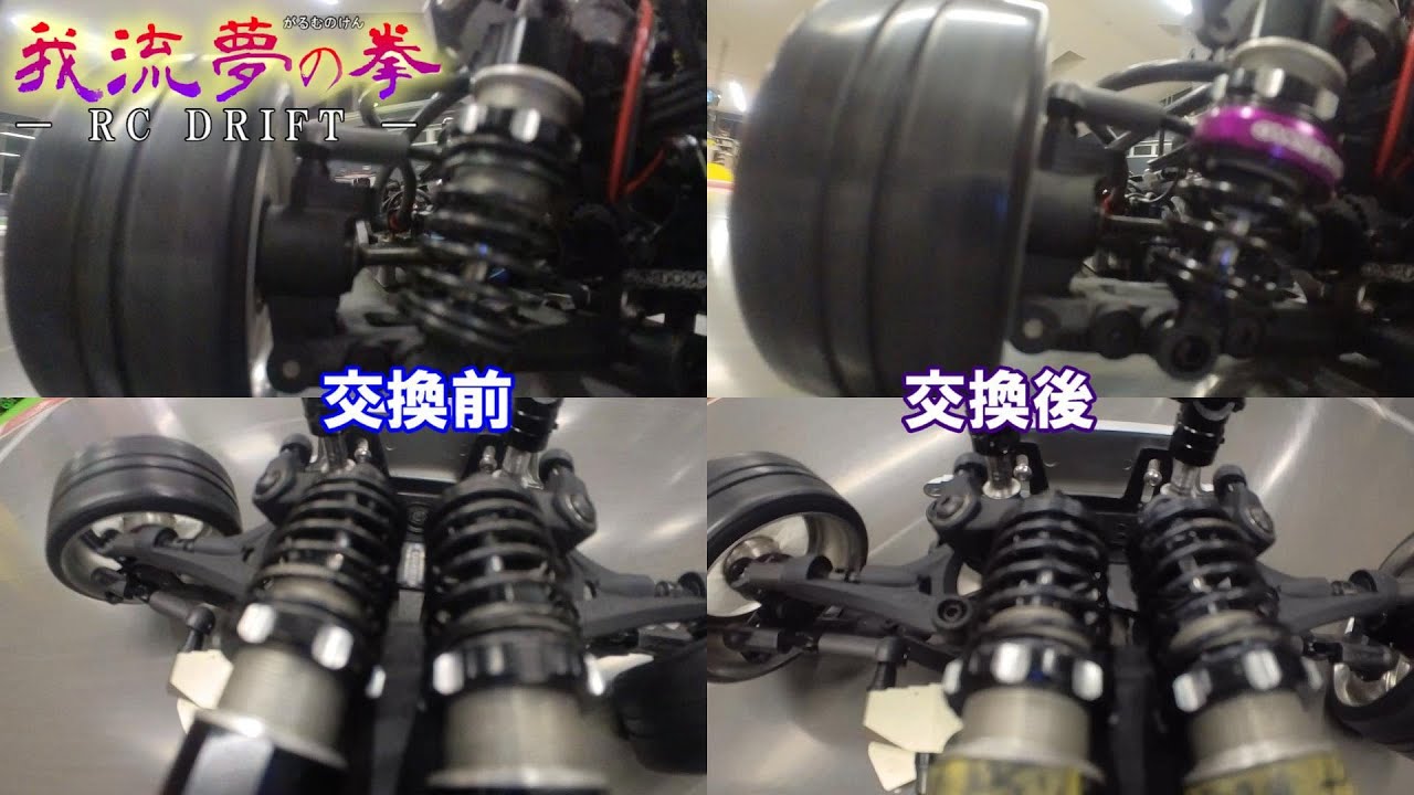 ガルムの拳ー第8話ー ダンパー。加重をとりもどせ！☆RC DRIFT