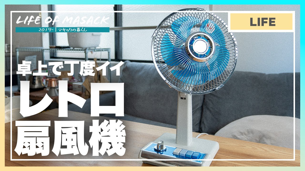 昭和レトロな卓上扇風機がこの夏にピッタリな件【コイズミ扇風機