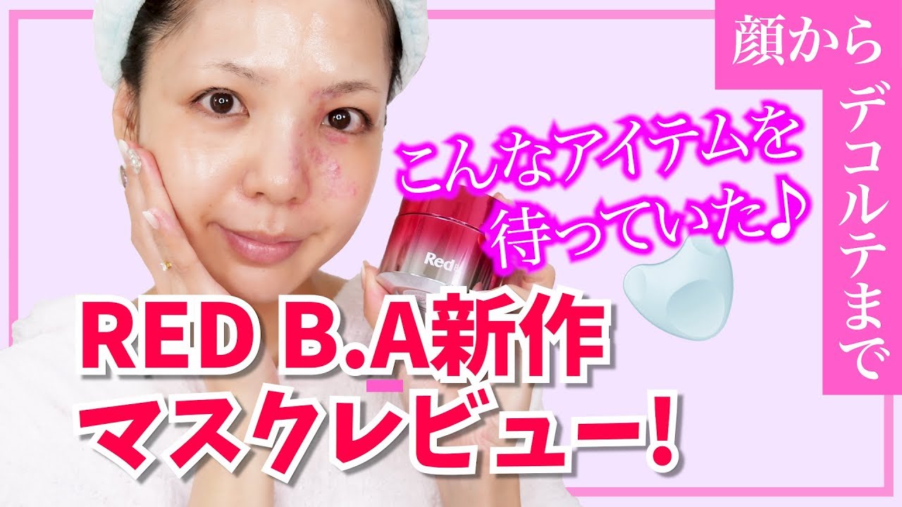 RED B.A 新作☆コントゥアテンションマスクレビュー！ - YouTube