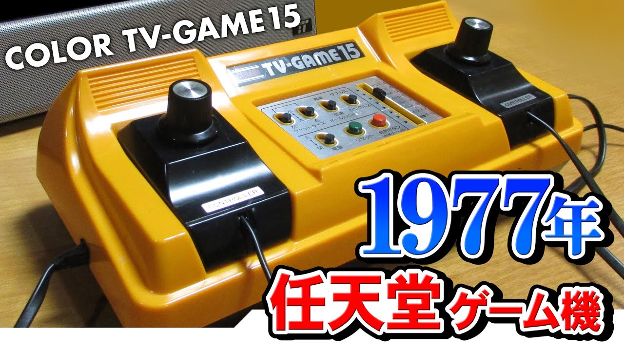 任天堂カラーテレビゲーム15！昭和家電レトロゲーム機【ファミコンより