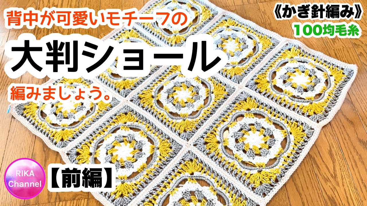 🧶【Large shawl with a cute back motif Part 1】 Crochet Knitting