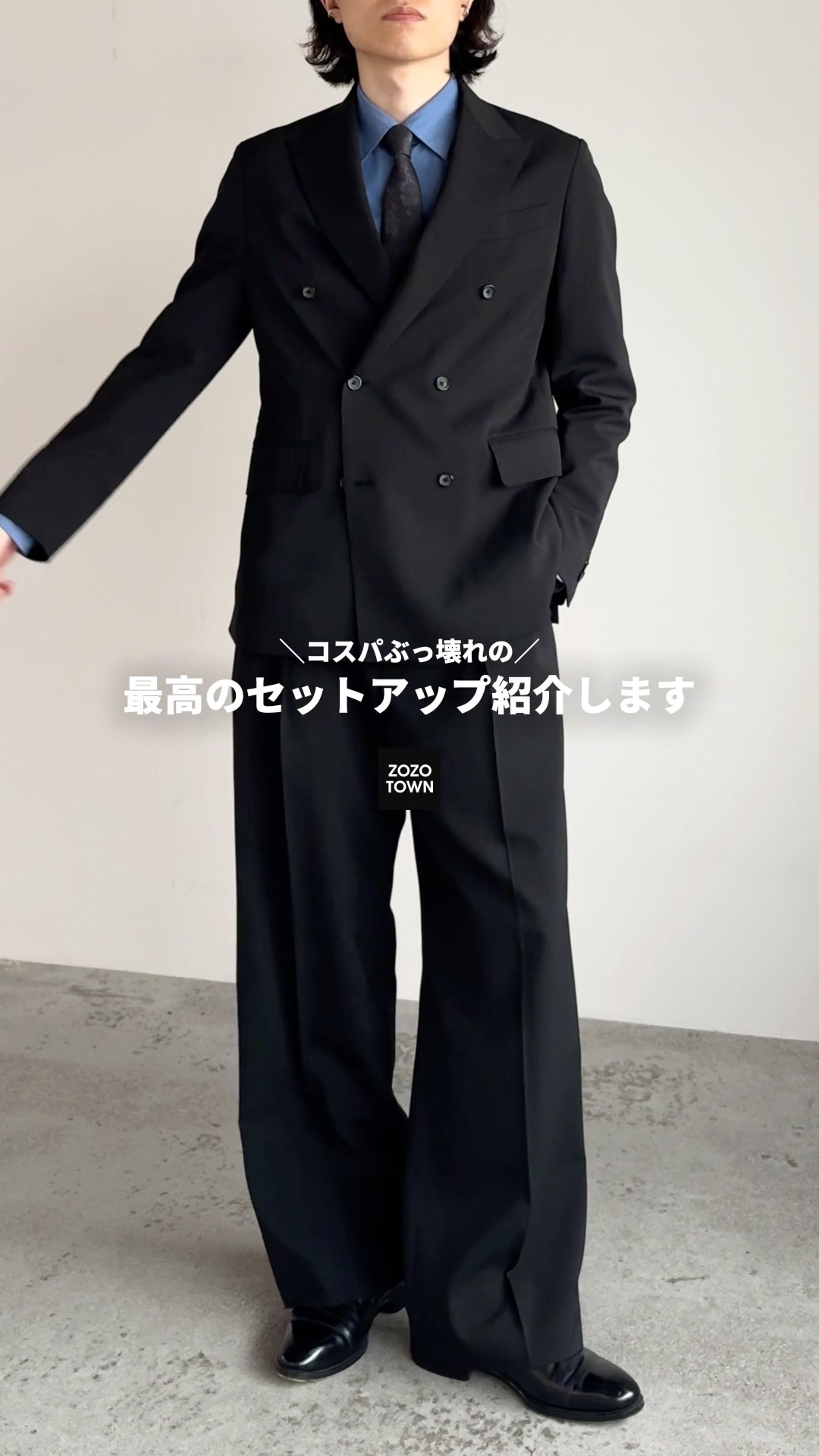 本格的なダブルスーツがZOZOTOWNで爆誕します‼️ #メンズファッション