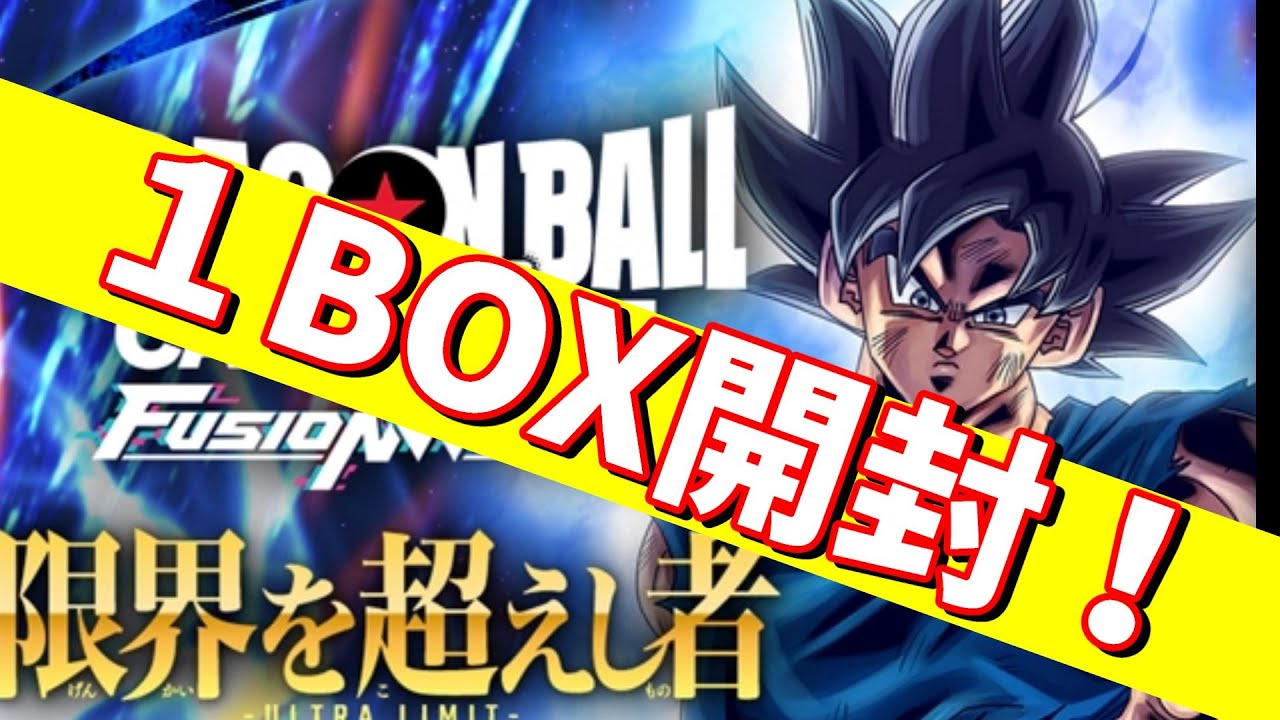 ドラゴンボール フュージョンワールド 限界を超えし者 1BOX開封