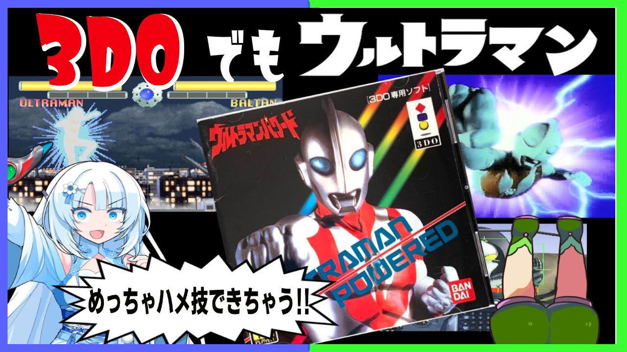 早すぎた怪作!?】3DO版ウルトラマンパワードをクリアするのだ