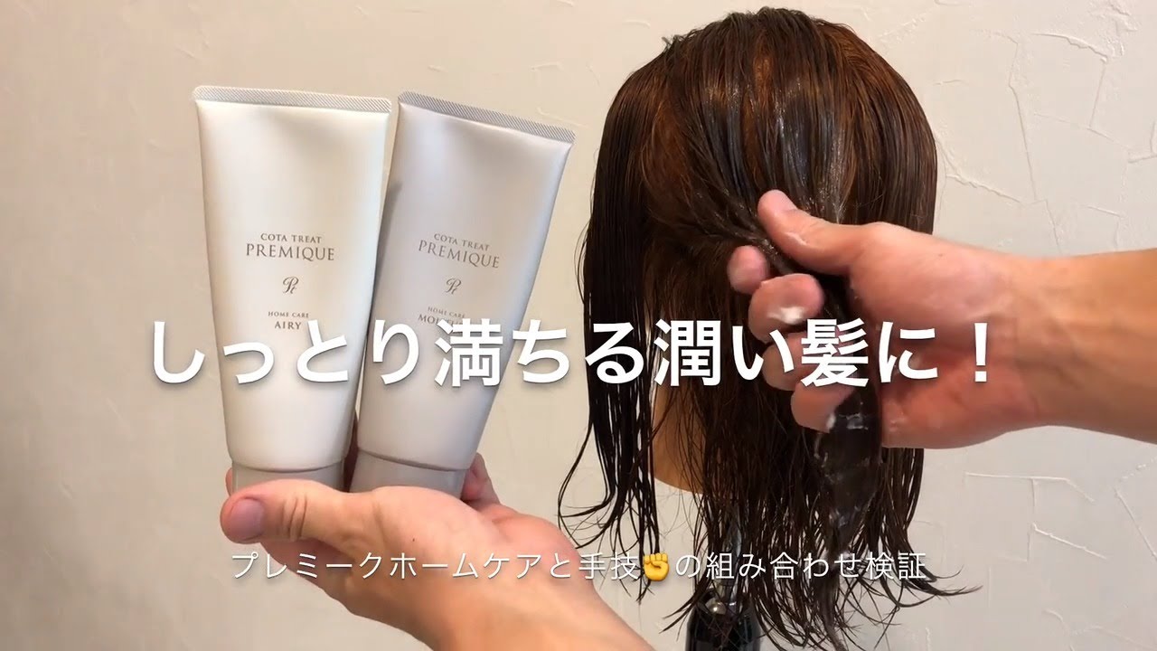 COTA LABO TUBE①「コタトリート プレミーク ホームケアと手技の