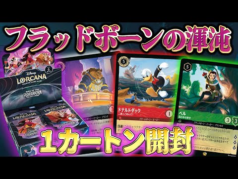 カートン開封】ロルカナ2弾『フラッドボーンの渾沌』1カートン開封＋