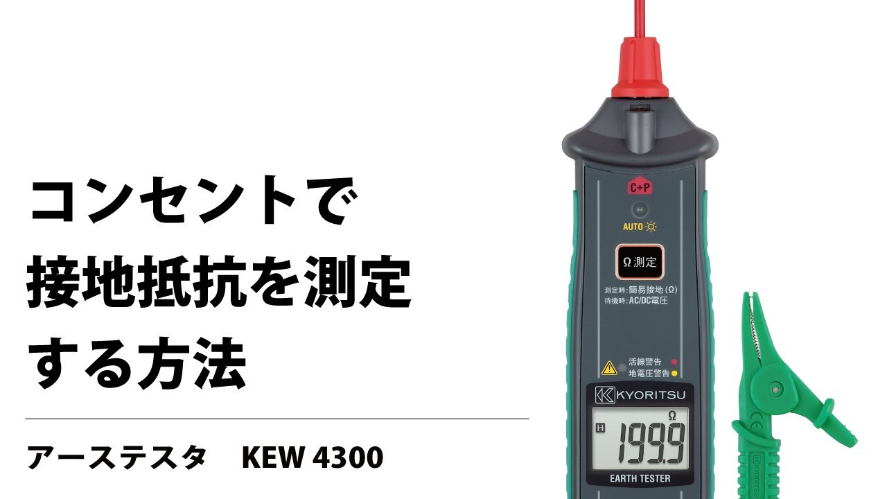 KEW 4300｜簡易接地抵抗計｜製品情報｜共立電気計器株式会社