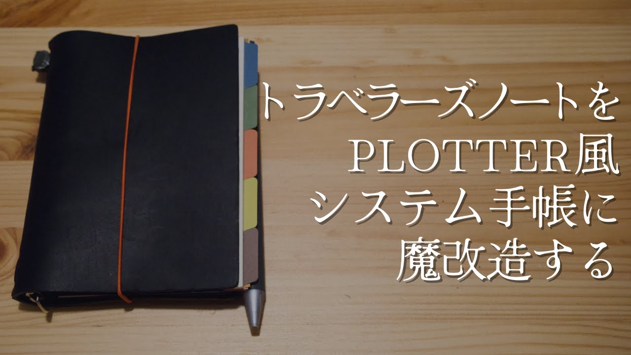 System Organizer Customization] Turning a Traveler's Notebook into