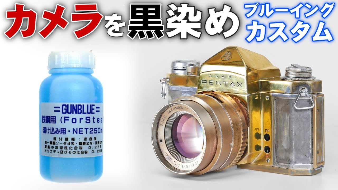 カメラをデザートザクにカスタム「ブルーイング」黒染めASAHI PENTAX