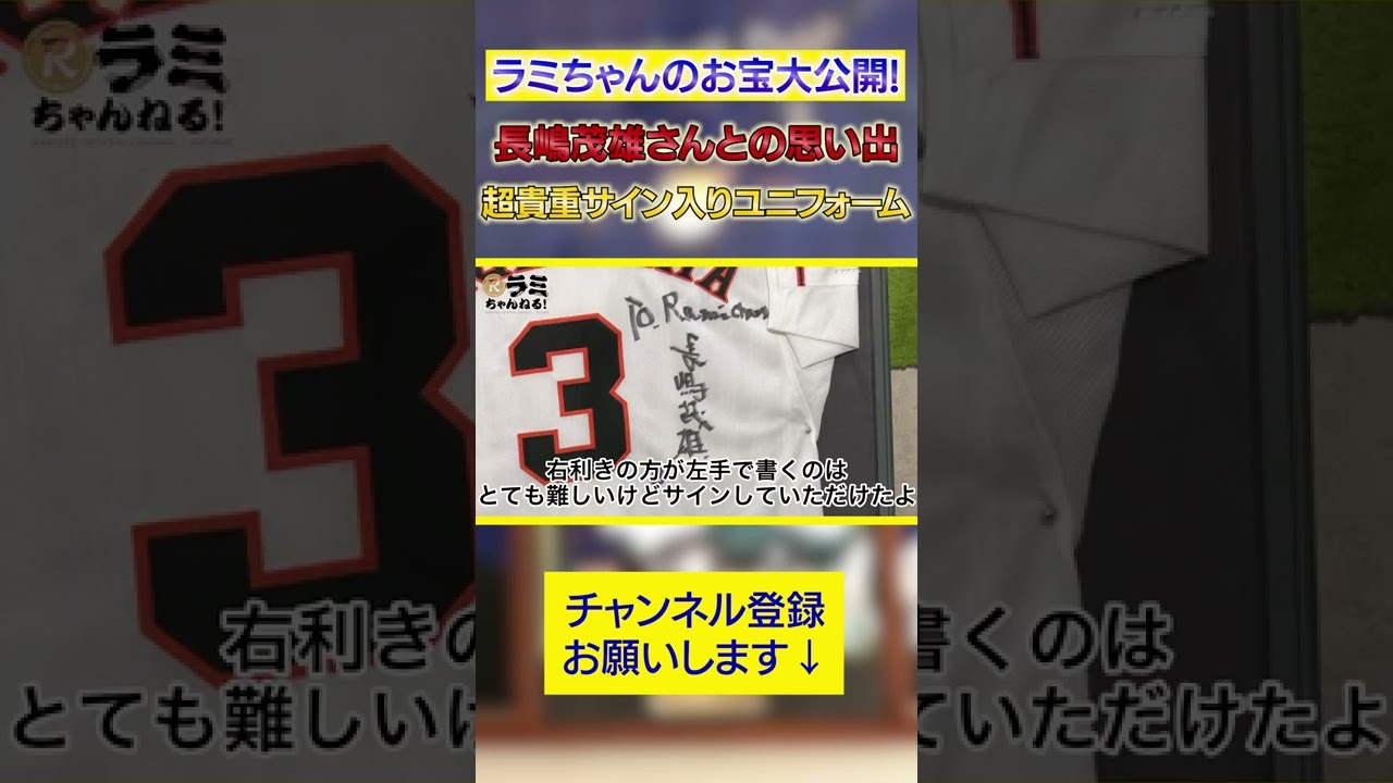 長嶋茂雄さんが左手でサインを書いてくれた超貴重ユニ😭✨ #shorts