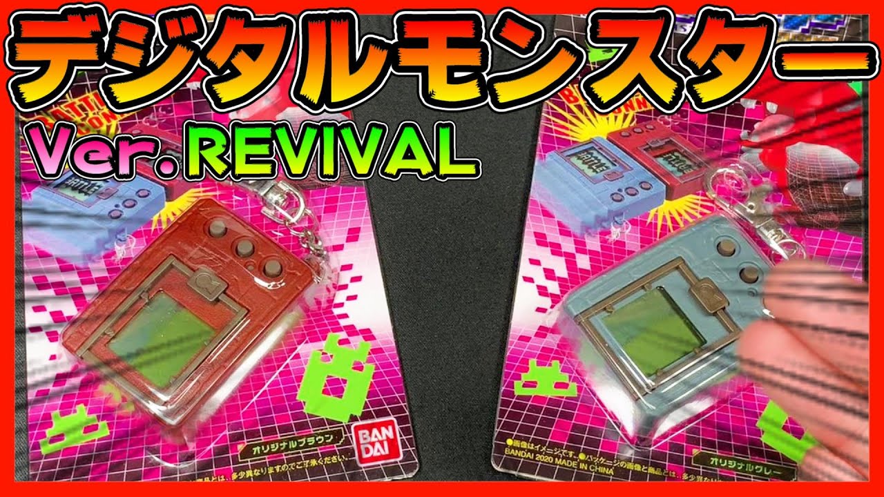 デジタルモンスターver.20thの復刻！？Ver.REVIVALを開封