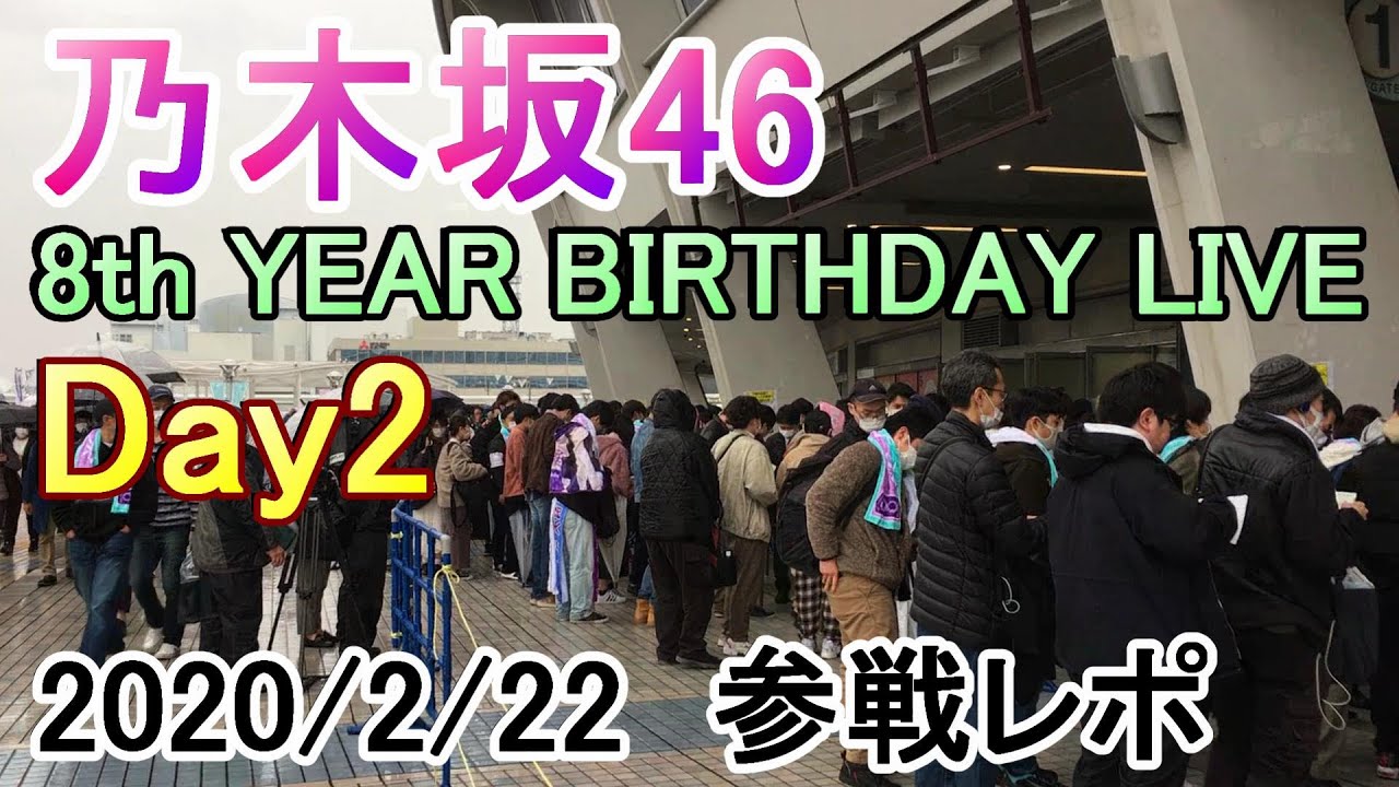 乃木坂46 バスラ2日目レポ 2020年2月22日 Nogizaka46 8th YEAR