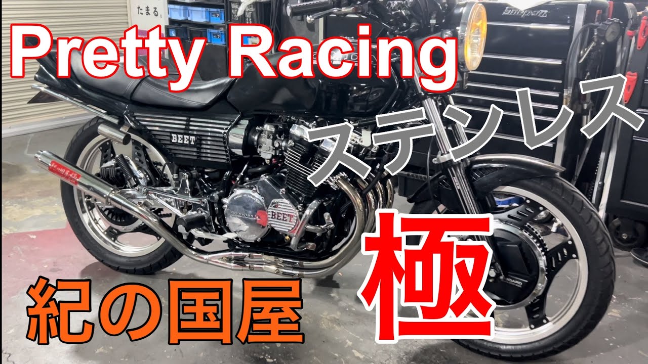 激鳴き❗️ 紀の国屋極 ステンレス CBX400F マフラーサウンド 低回転