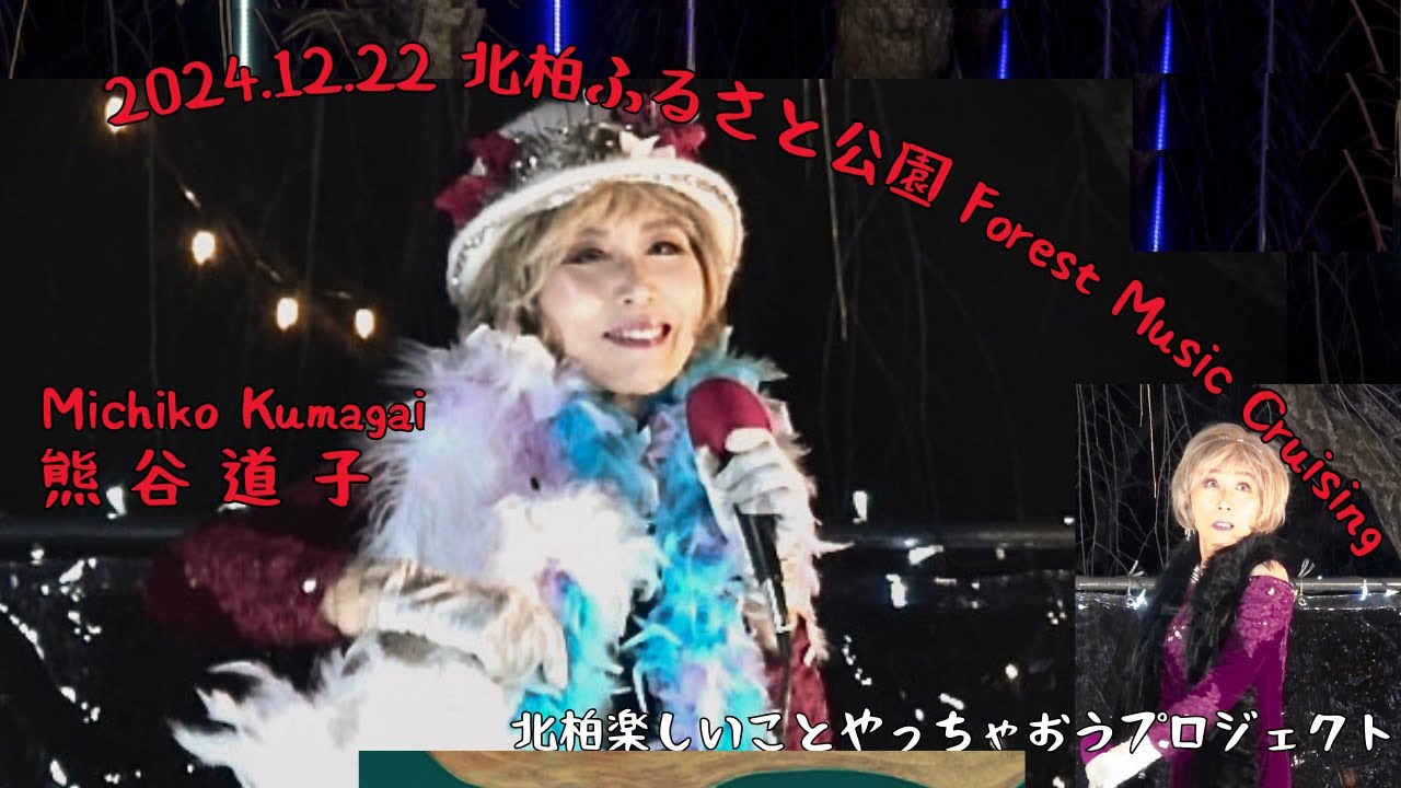 熊谷道子Michiko Kumagai ＆NOZOM at 北柏ふるさと公園野外音楽フェス