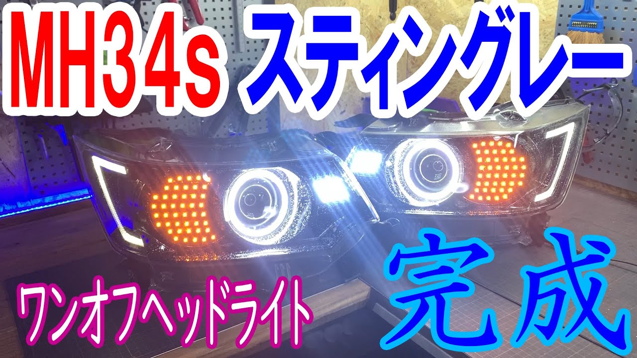 MH34s ワゴンR スティングレー ワンオフヘッドライト完成 - YouTube