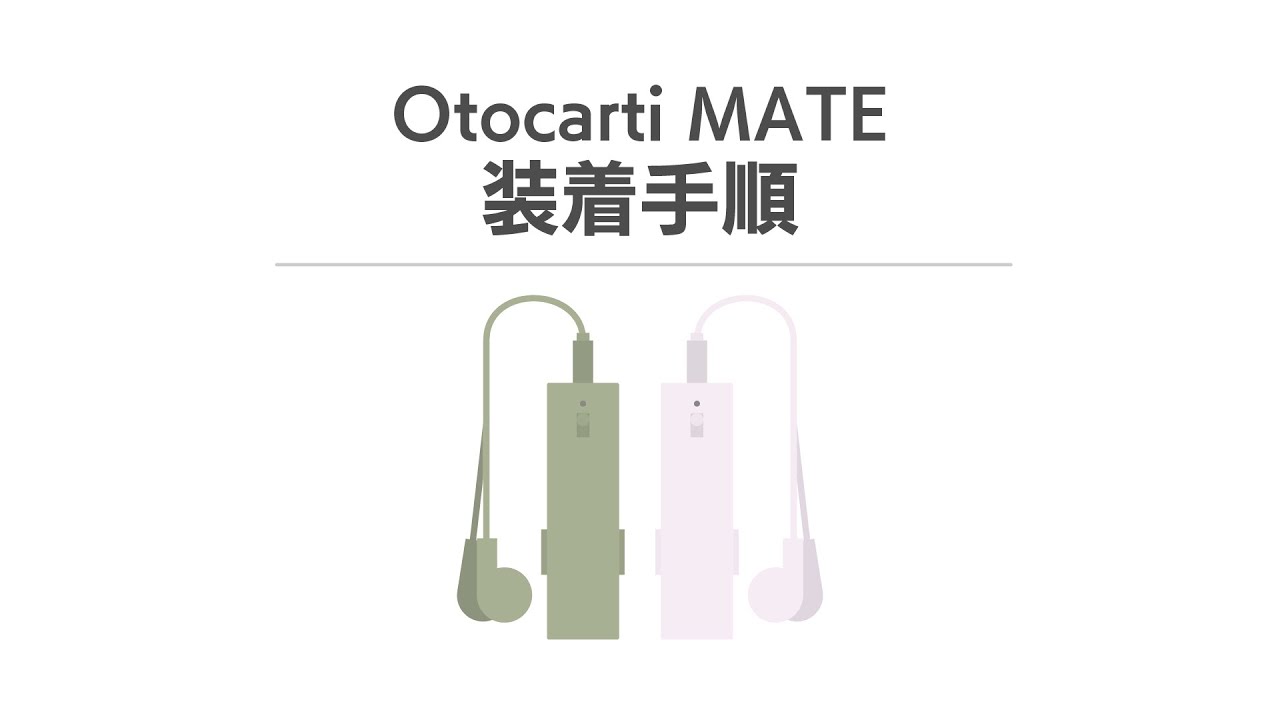 軟骨伝導集音器 cheero Otocarti MATE 装着手順 (CHE-N-003) - YouTube