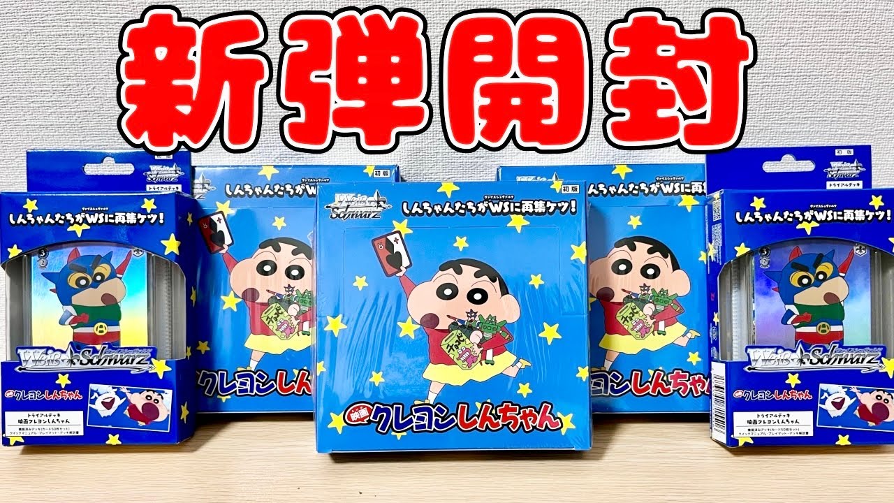 ヴァイス】新弾開封するゾ［映画クレヨンしんちゃん］ - YouTube