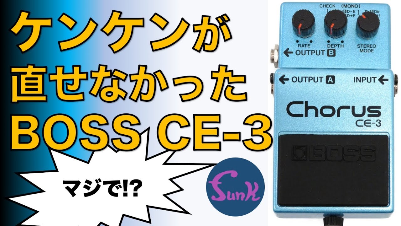BOSS CE-3】あのケンケンが直せない!? 最強のBOSSコン現る！ - ギター