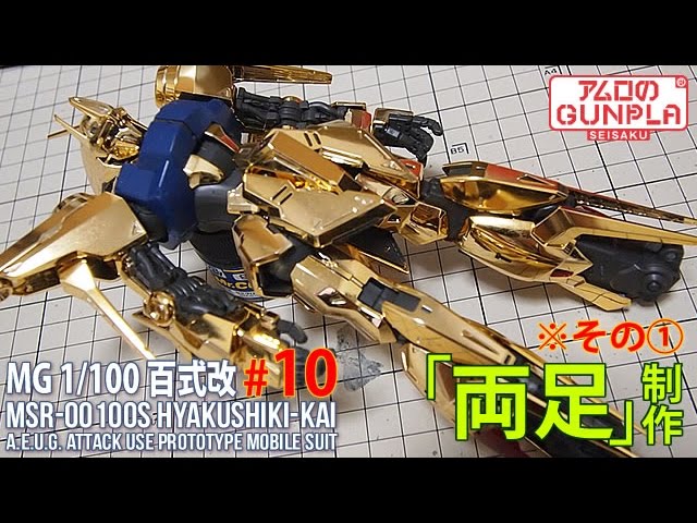 MG 1/100 百式改（MSR-00100S HYAKUSHIKI-KAI）【プレバン】レビュー