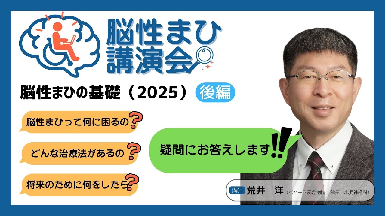 脳性まひの基礎（2025年ver.）【後編】#脳性まひ講演会 - YouTube