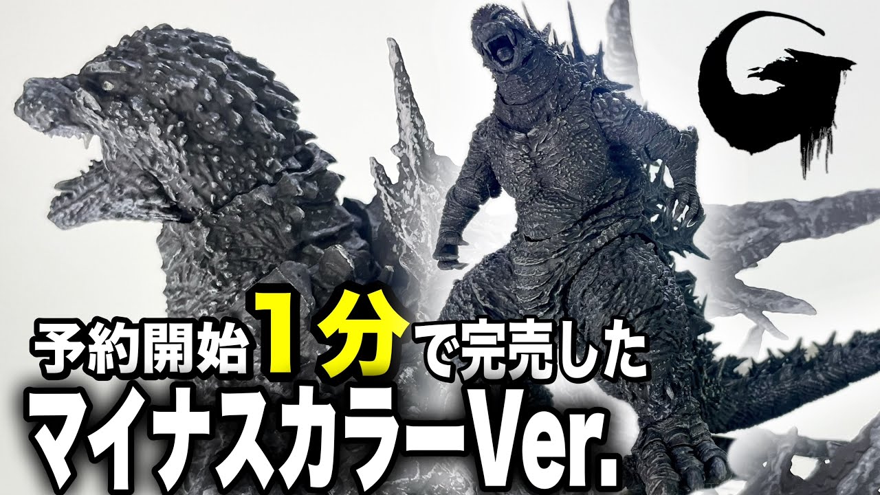 ゴジラ-1.0人気すぎる…】『S.H.MonsterArts ゴジラ（2023）マイナス