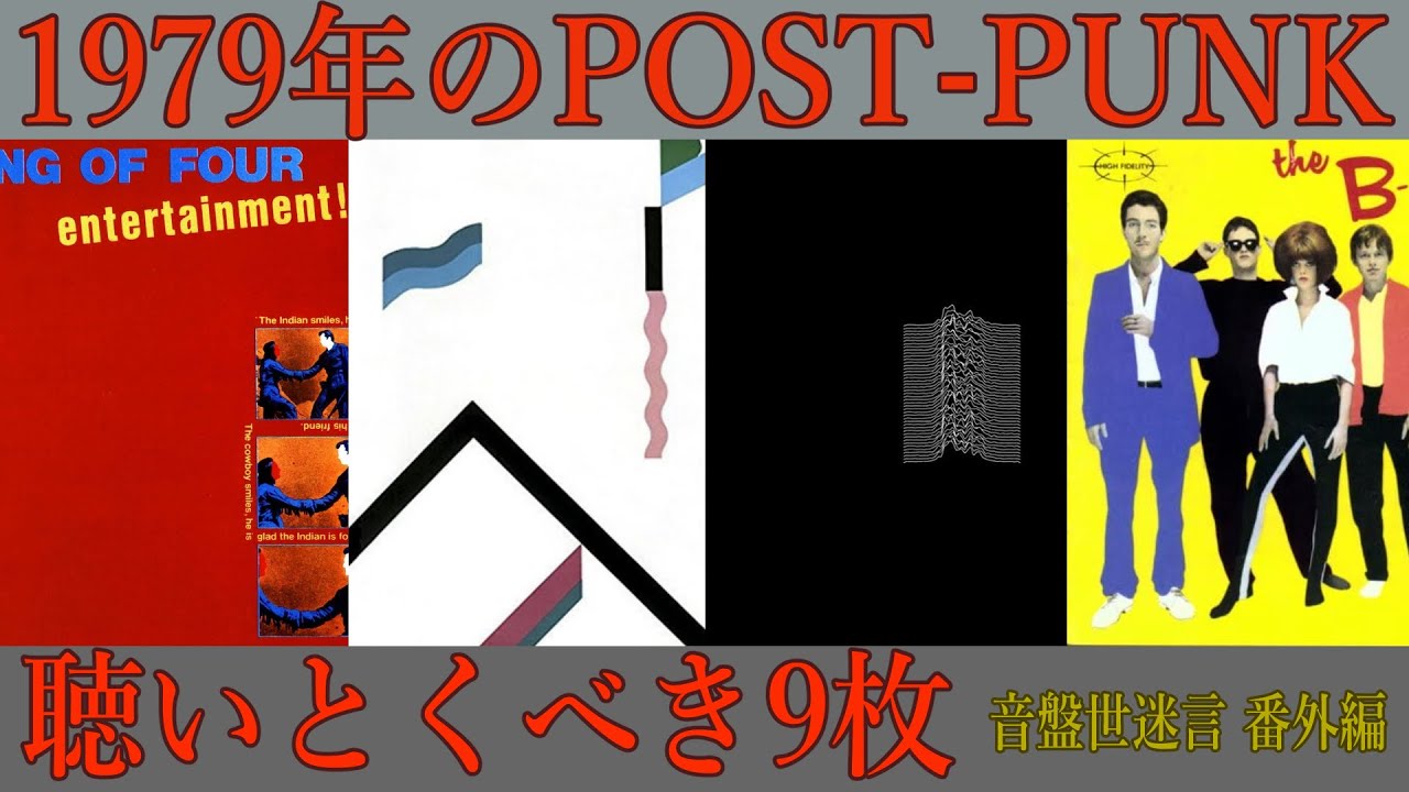 CD introduction] 1979 post-punk / new wave [9 recommended CDs