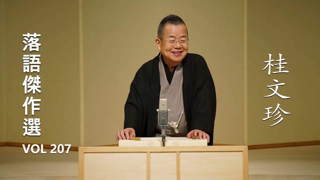 快眠落語】桂文珍 落語傑作選 VOL 206【落語のピン】思わず爆笑し