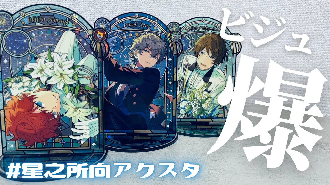 グッズ開封】ビジュアル爆発…待ちに待った星之所向アクスタ2Box開封