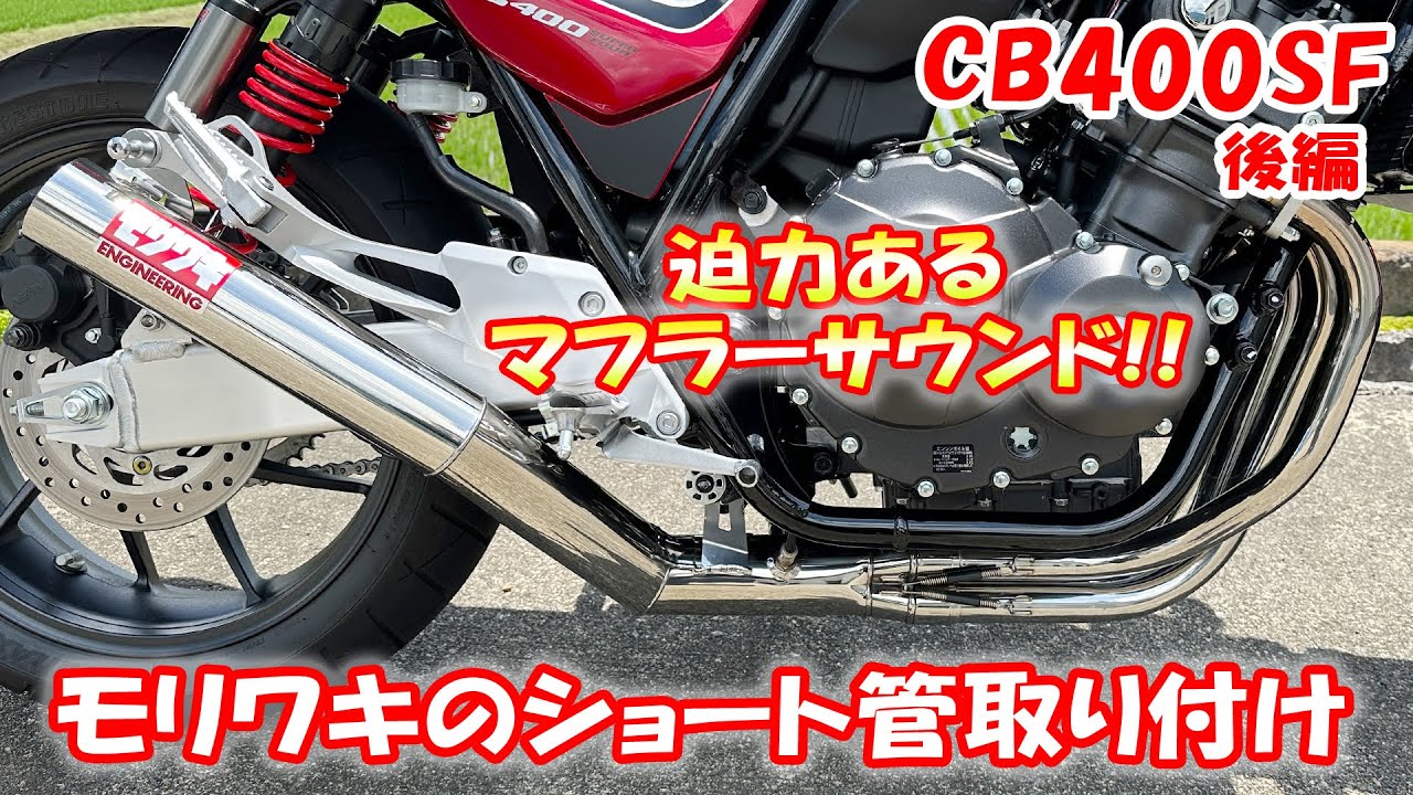 Full exhaust muffler replacement by one person! Powerful Moriwaki