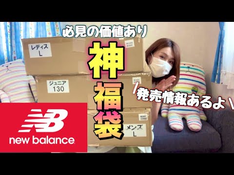 神袋ニューバランス】福袋オタクも納得の内容。大満足です。また買い
