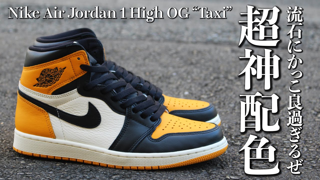 スニーカーレビュー】クソかっけぇ！！絶対に買うべきAJ1、タクシーを