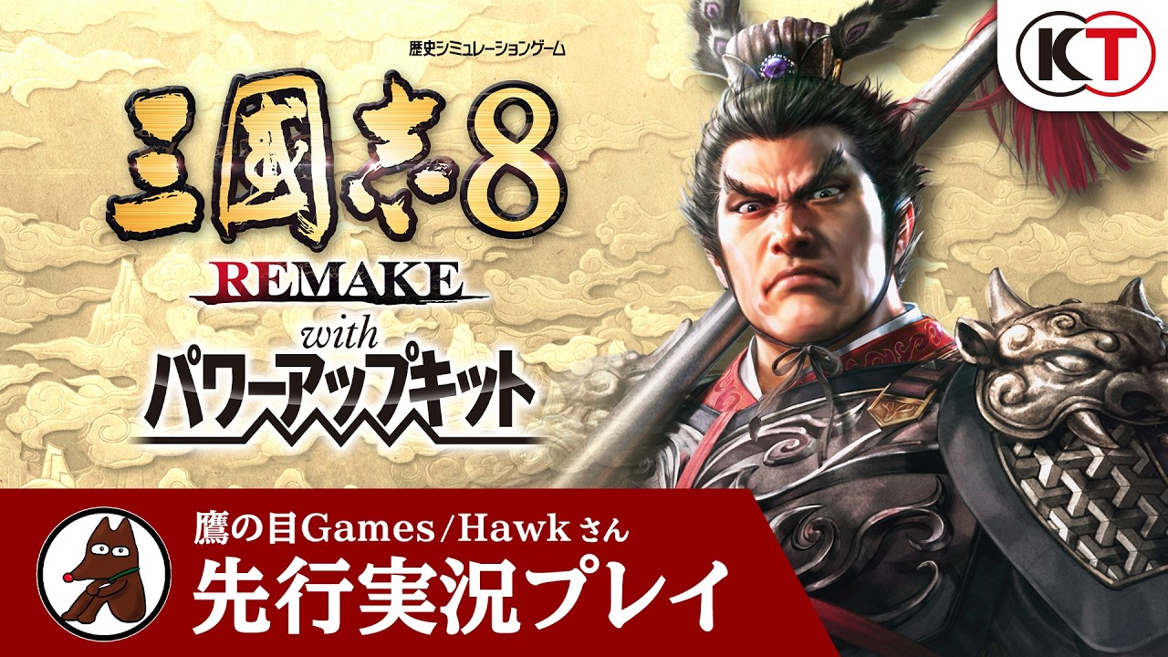三國志8 REMAKE with パワーアップキット
