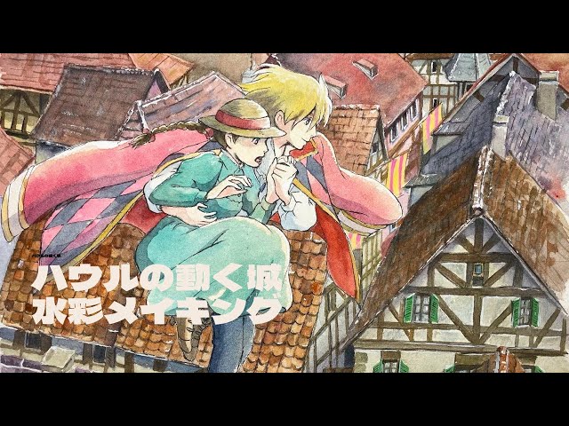 ハウルの動く城を水彩で描いてみた！！空中散歩 ソフィー ジブリ - YouTube