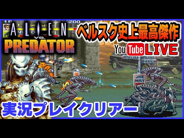 YouTubeライブ エイリアンVSプレデター クリアー目指して 実況プレイ