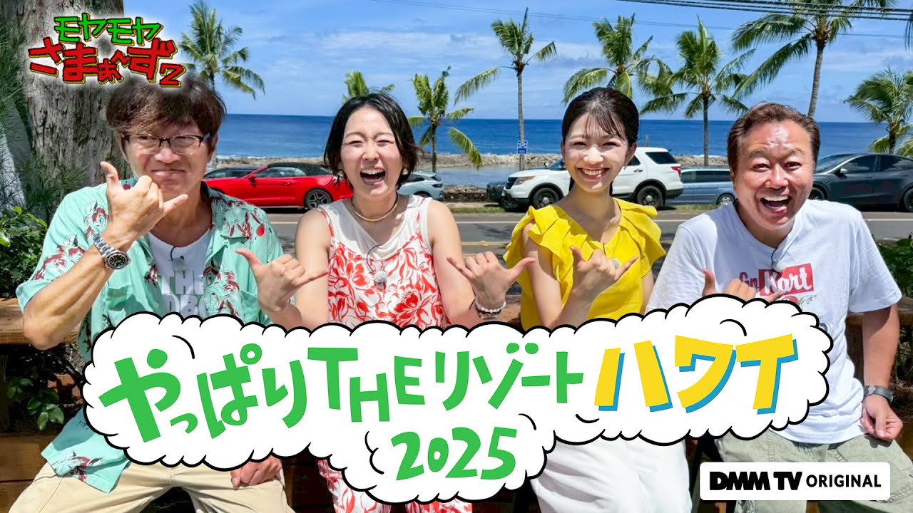 予告編】モヤモヤさまぁ～ず2 やっぱりTHEリゾートハワイ2025｜DMM TV