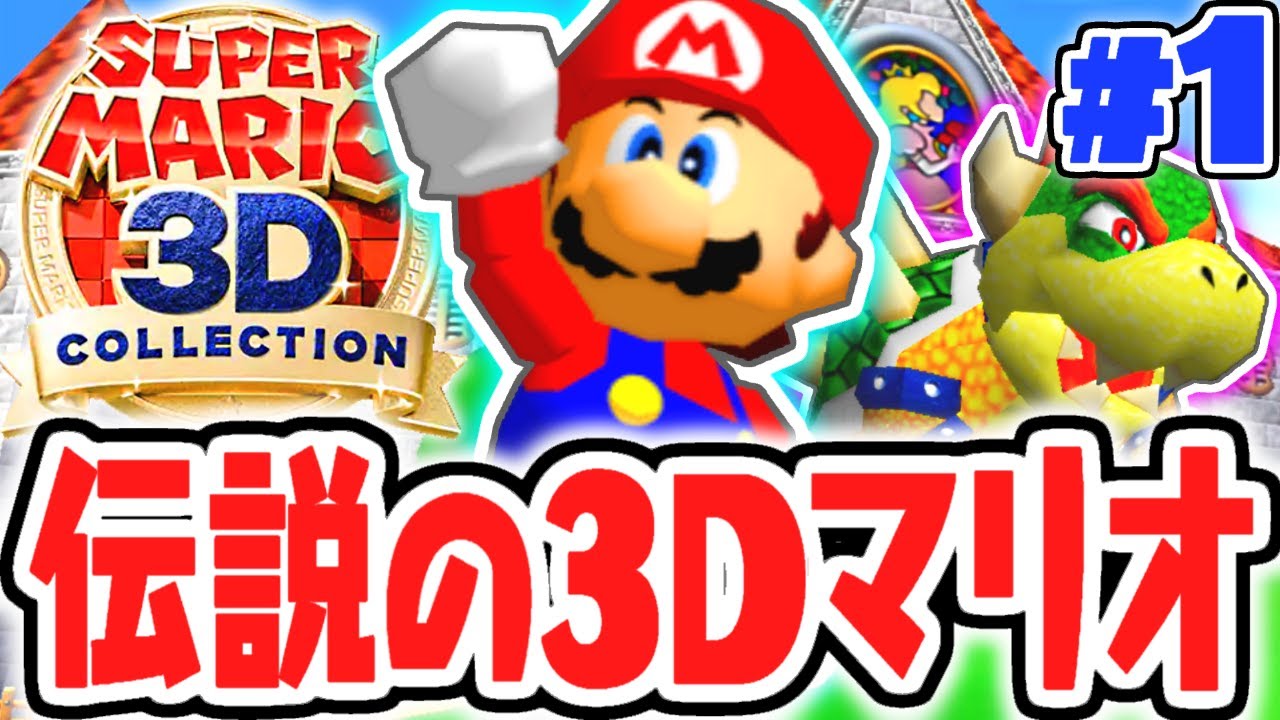 初代3Dマリオが難しすぎる!?新しい冒険を始めよう!!スーパーマリオ64