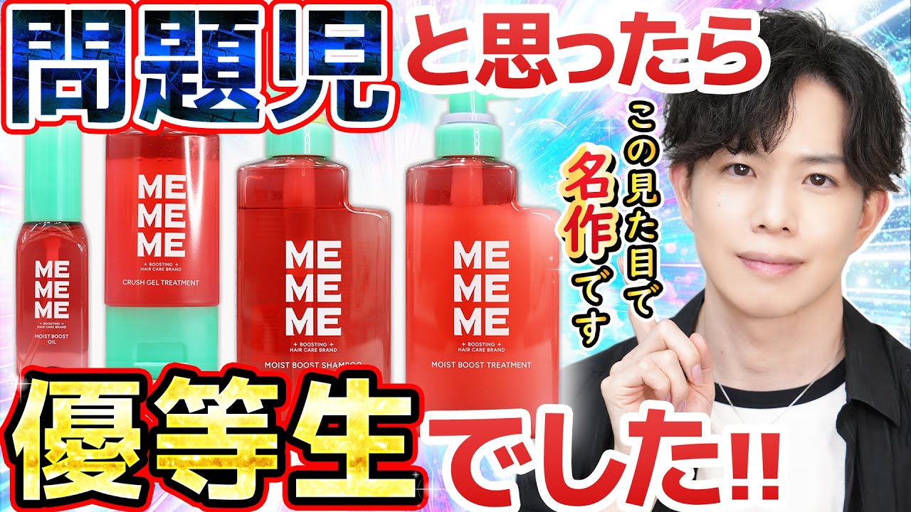 この見た目で名作かよ】花王ヘアケア完全新作『MEMEME』大爆誕！型破り