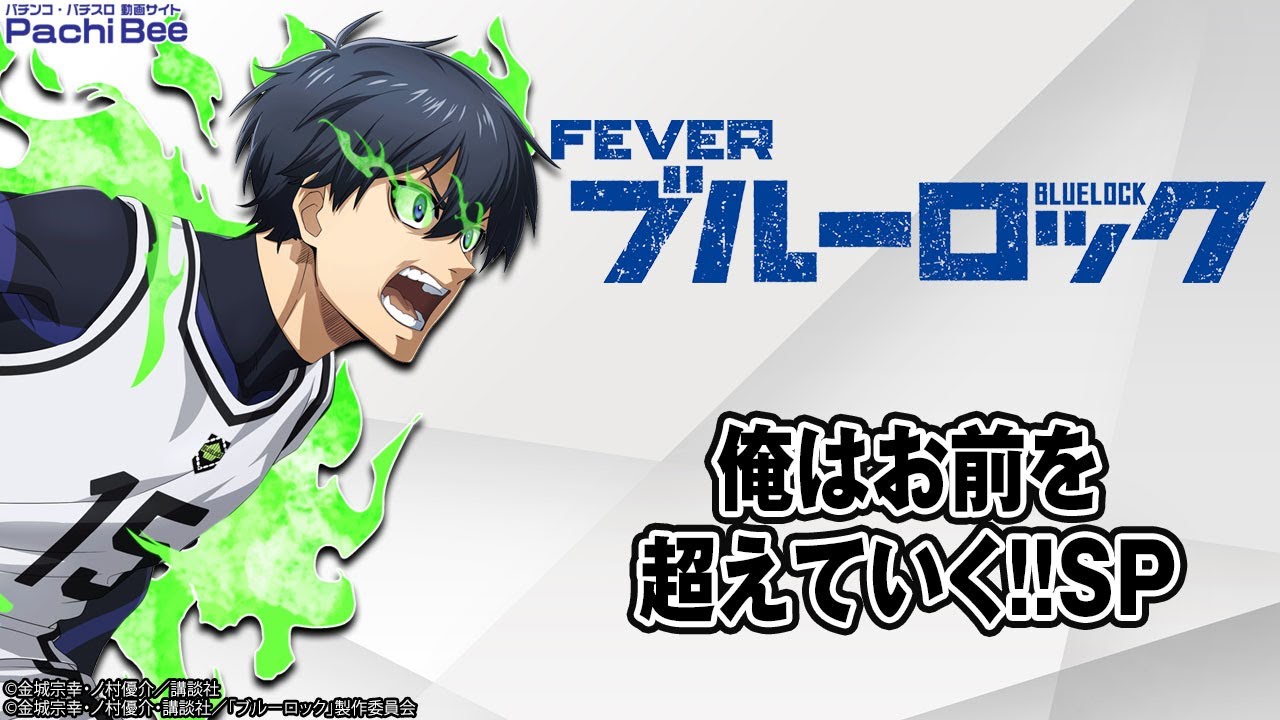 eフィーバーブルーロック】俺はお前を超えていく!!SP【#パチスロ