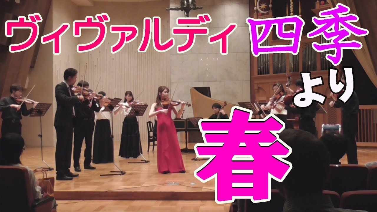 ヴィヴァルディ「四季」より春 RV269 Vivaldi:The Four Seasons