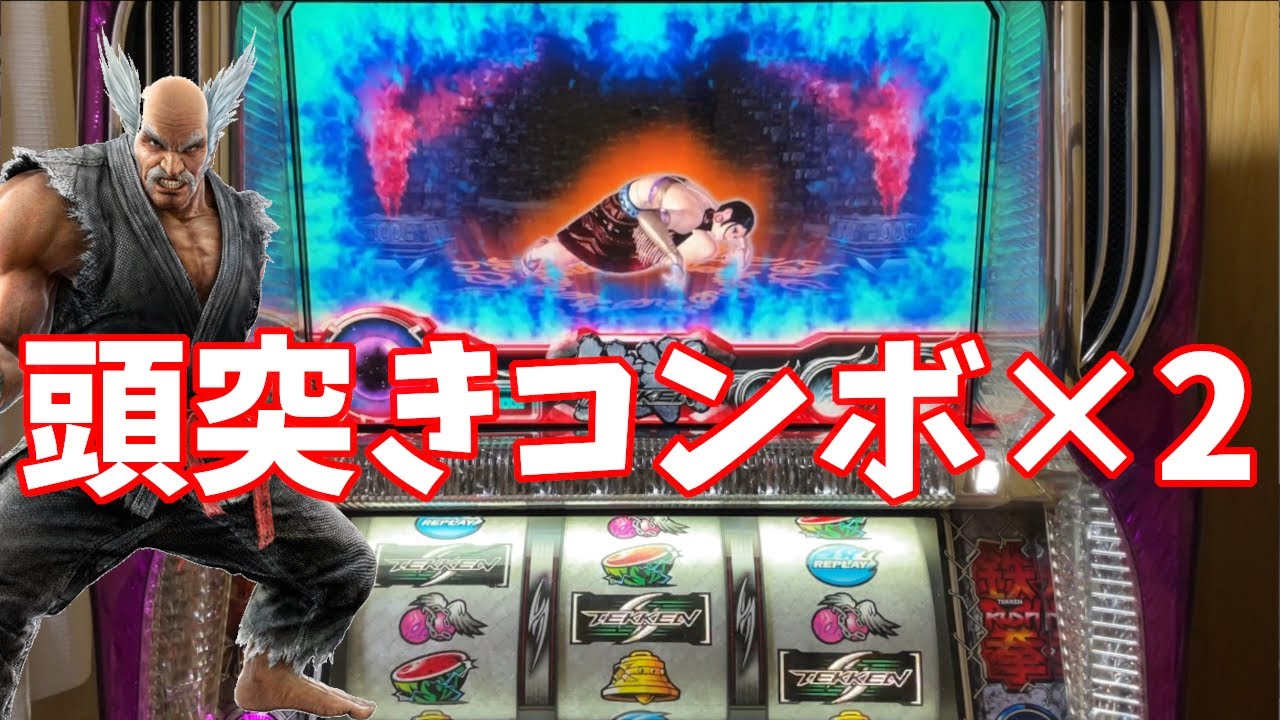 パチスロ鉄拳2nd】デビルラッシュ目指して!! - YouTube