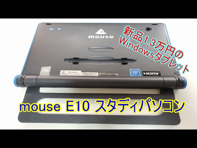 新品】1.3万円のWindowsタブレットmouse E10 スタディパソコン - YouTube