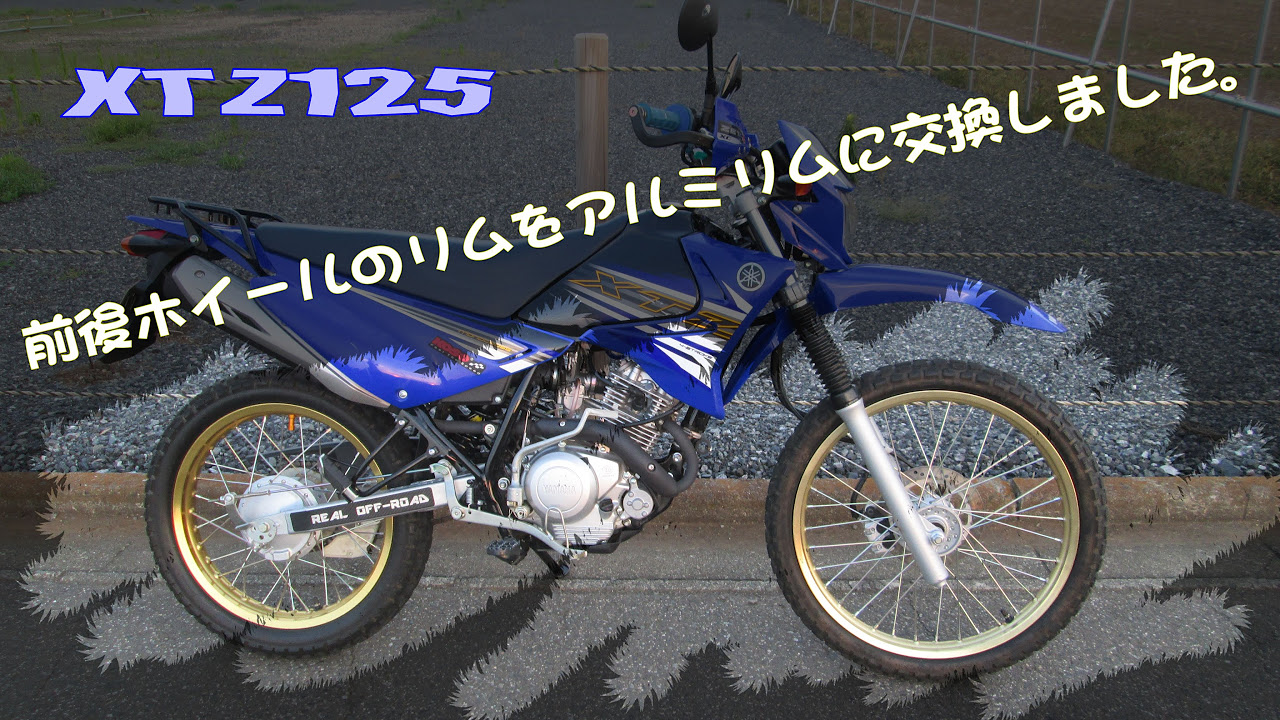XTZ125 前後ホイールのリムをアルミリムに交換しました。 - YouTube