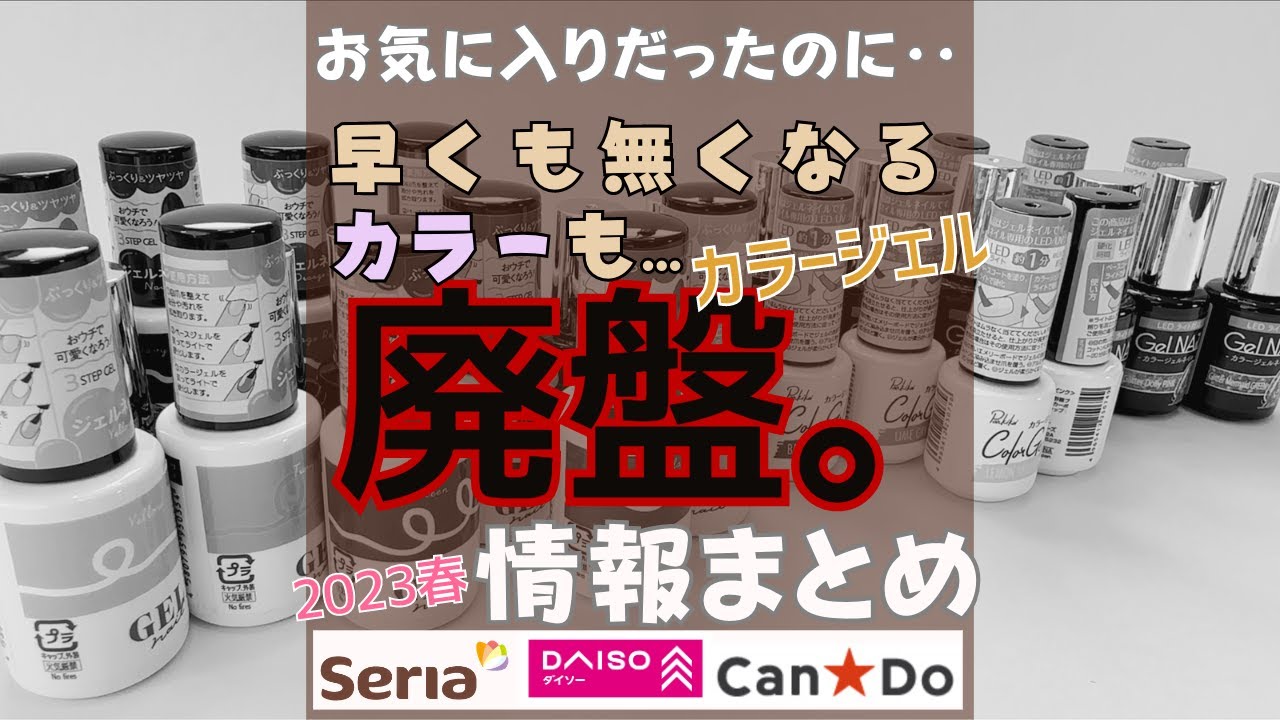 100均ジェルネイル】廃盤カラーをまとめました！セリア・ダイソー