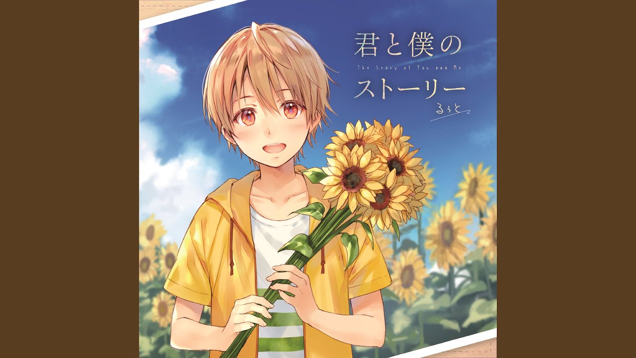 君と僕のストーリー - YouTube