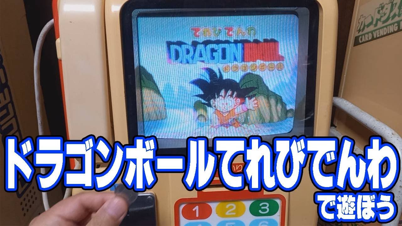 アーケードゲーム「ドラゴンボール てれびでんわ」で遊ぼう！ - YouTube