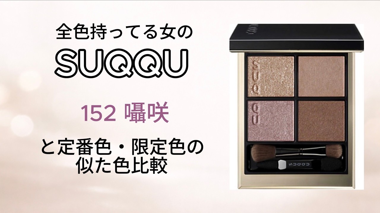 囁咲 SUQQUシグニチャーカラーアイズレビュー - YouTube