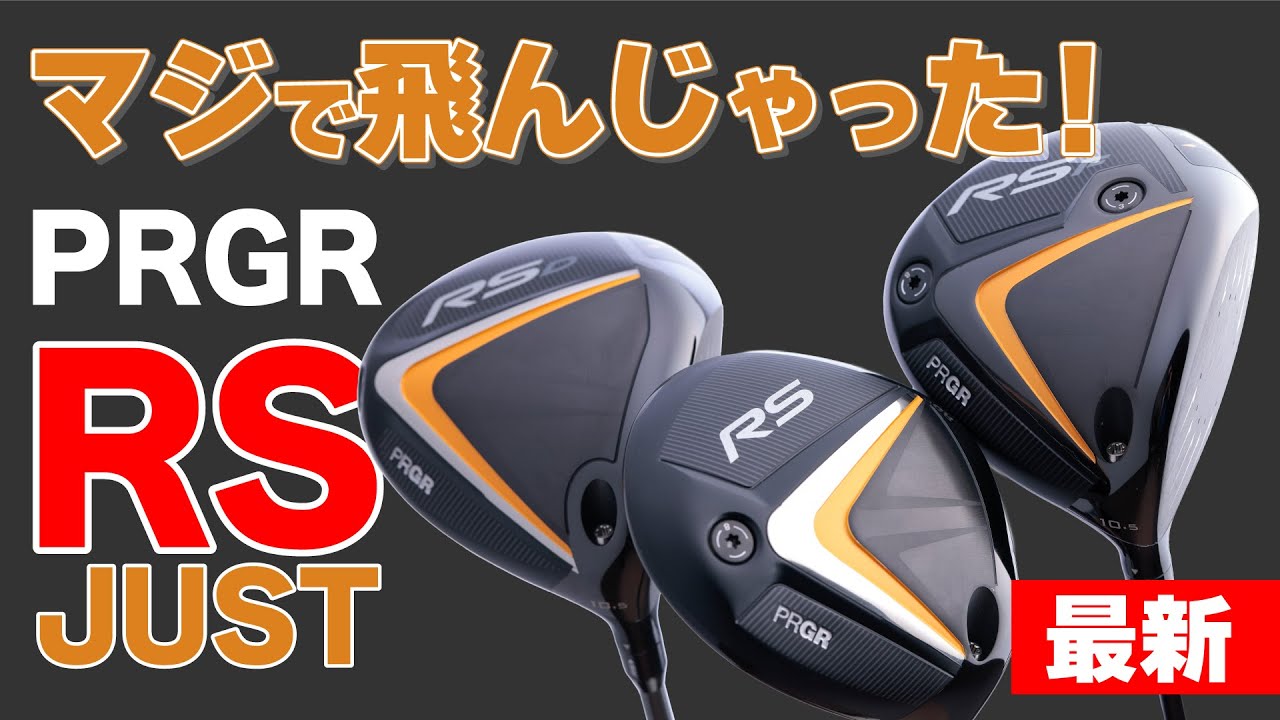 最新ドライバー・プロギアRS JUSTシリーズ・何がジャストか探ってい