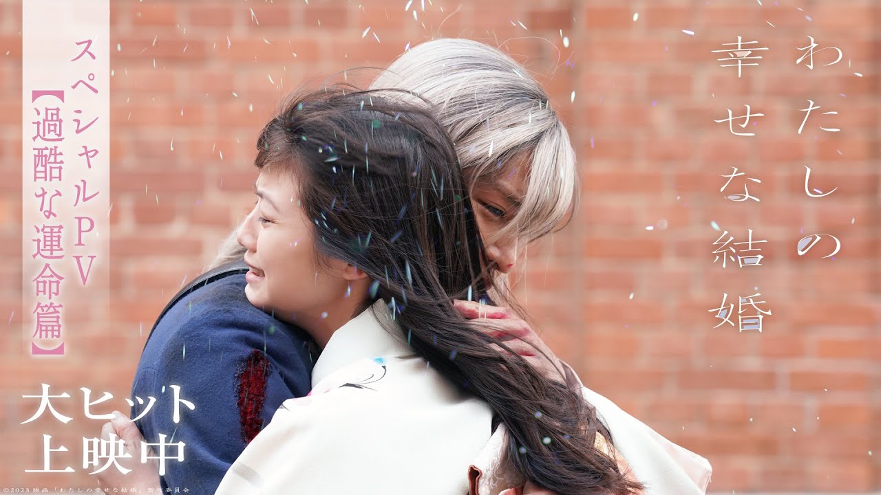 映画『わたしの幸せな結婚』公開後PV ～過酷な運命篇～【大ヒット上映